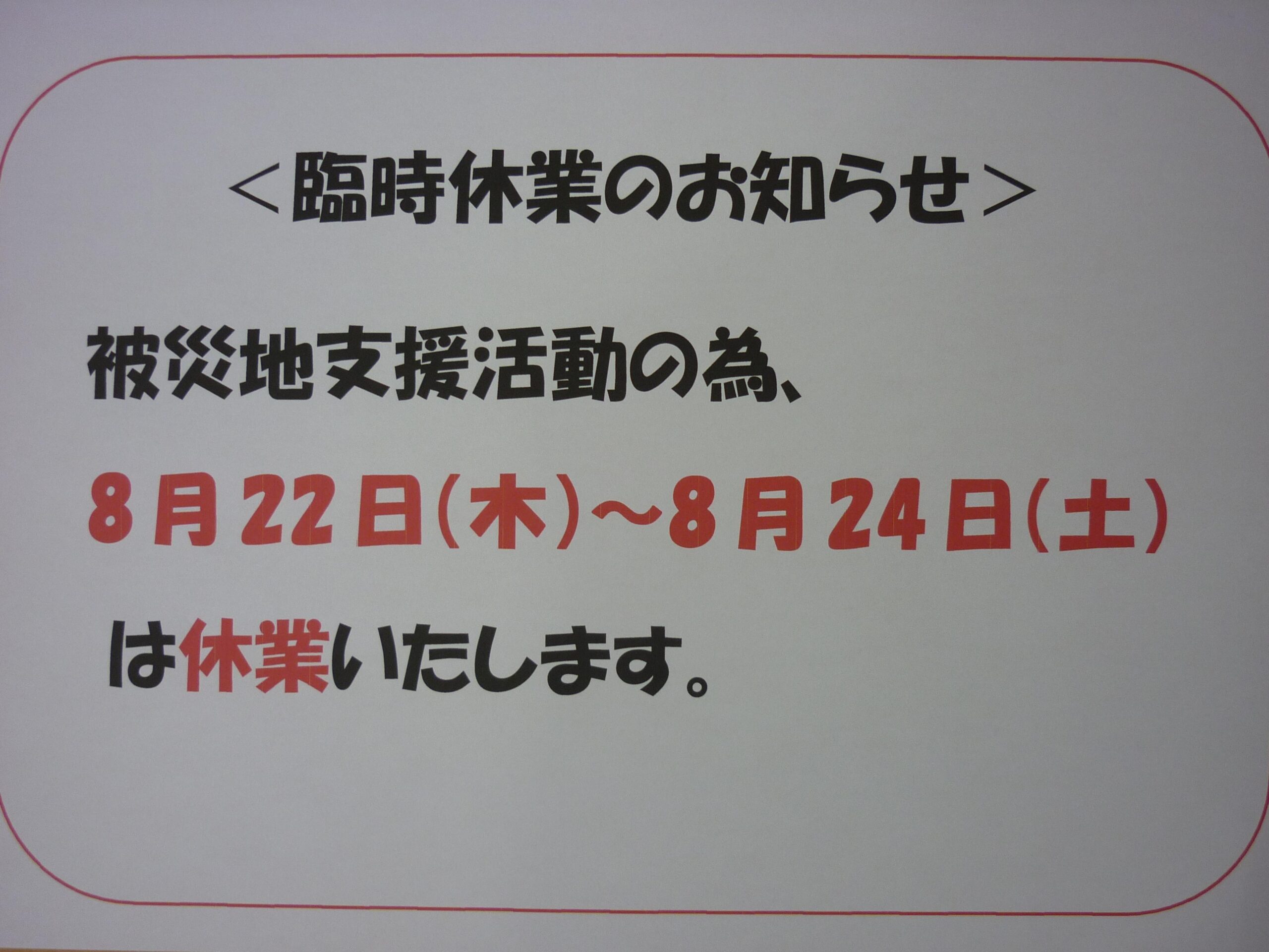 被災地支援 奈良県 買取 王寺