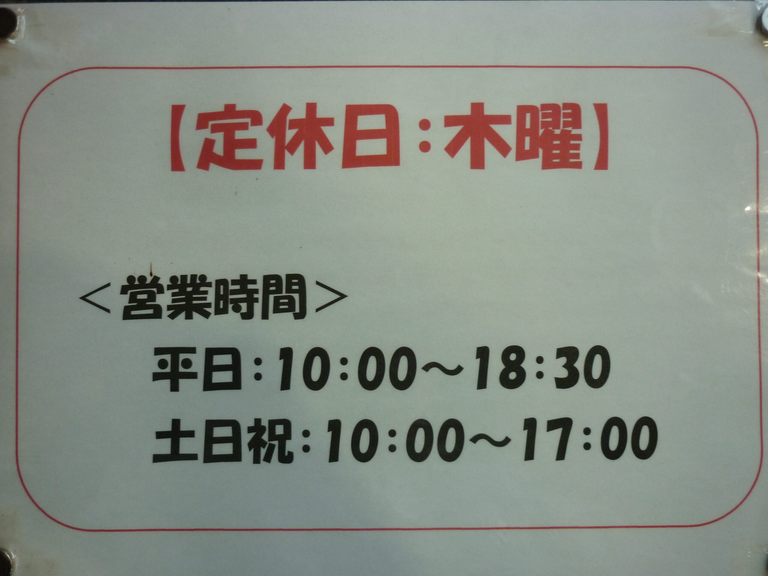 奈良県 買取 大吉 王寺