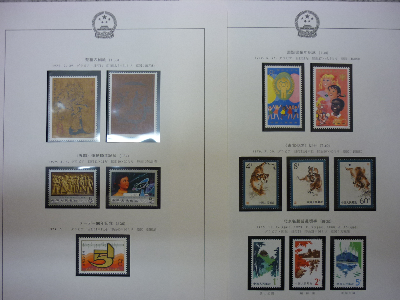 三郷町 中国切手 切手 買取 王寺