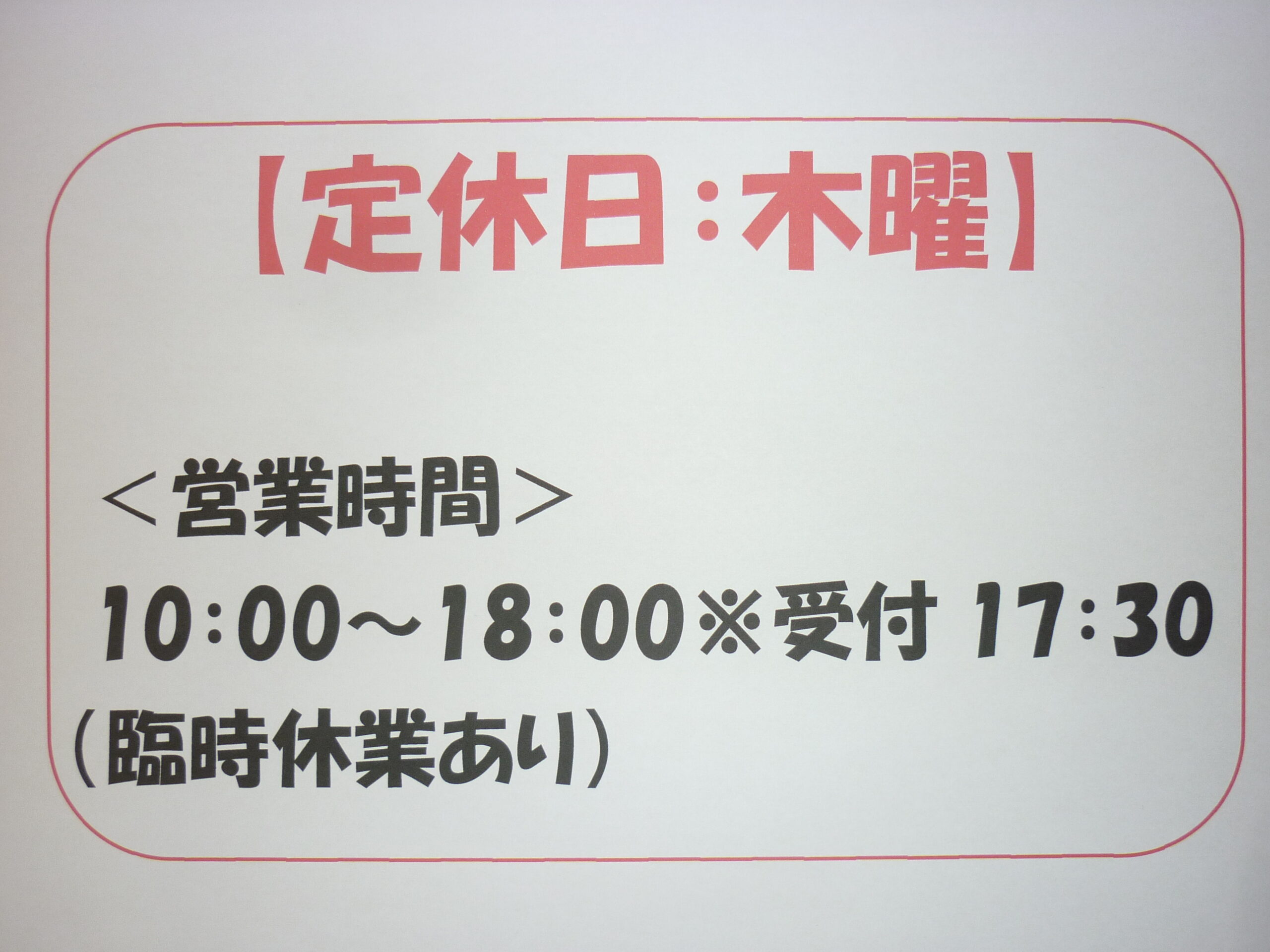 定休日 奈良県 買取 王寺